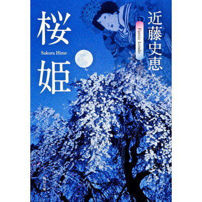 楽天市場 角川書店 桜姫 角川書店 近藤史恵 価格比較 商品価格ナビ 楽天市場 角川書店 桜姫 角川書店 近藤史恵 価格比較 商品価格ナビ